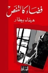 فضاء كالقفص | هيفاء بيطار | روايات عربية | 124676