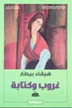 غروب وكتابة | هيفاء بيطار | روايات عربية | 124677
