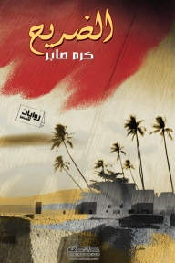 الضريح | كرم صابر | روايات عربية | 124678