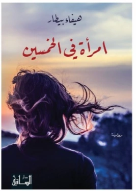 امرأة في الخمسين | هيفاء بيطار | روايات عربية | 124679