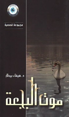 موت البجعة | هيفاء بيطار | روايات عربية | 124680