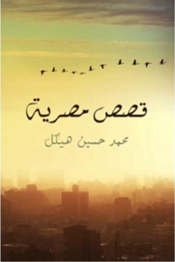 كفارة الحب | محمد حسين هيكل | قصة قصيرة | 124681