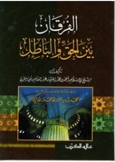 الفرقان بين الحق والباطل | ابن تيمية | الديانة الإسلامية | 124682