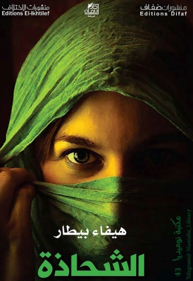 الشحاذة | هيفاء بيطار | روايات عربية | 124683
