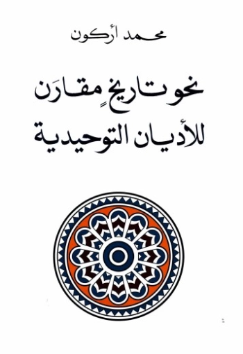 نحو تاريخ مقارن للأديان التوحيدية | محمد أركون | الفلسفة الدينية | 124684