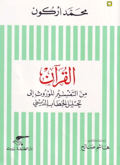 القرآن من التفسير الموروث إلى تحليل الخطاب الديني | محمد أركون | الديانة الإسلامية | 124685