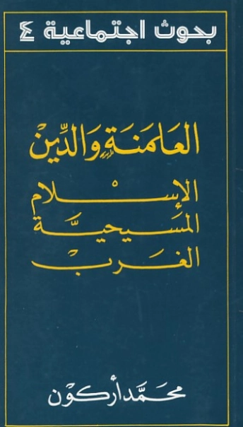 العلمنة والدين الإسلام المسيحية الغرب | محمد أركون | الفلسفة الدينية | 124686
