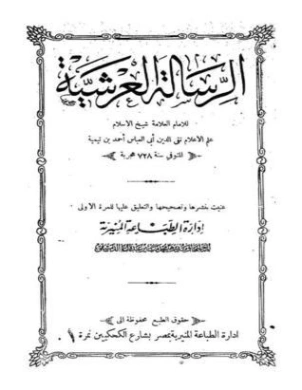 الرسالة العرشية | ابن تيمية | الديانة الإسلامية | 124692