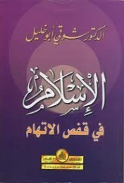 الإسلام في قفص الاتهام | شوقي أبو خليل | الديانة الإسلامية | 124693