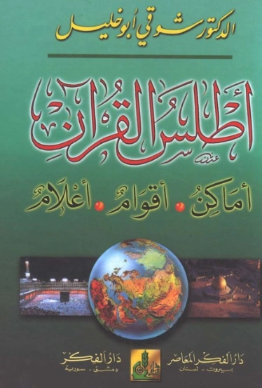 أطلس القرآن: أماكن، أقوام، أعلام | شوقي أبو خليل | الديانة الإسلامية | 124694