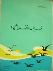 غريزة أم تقدير إلهي؟ | شوقي أبو خليل | علوم إسلامية | 124695