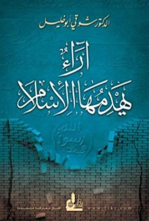 آراء يهدمها الإسلام | شوقي أبو خليل | تاريخ اسلامي | 124698