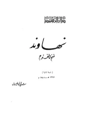 نهاوند | شوقي أبو خليل | تاريخ اسلامي | 124700