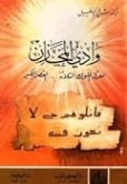 وادي المخازن معركة الملوك الثلاثة القصر الكبير | شوقي أبو خليل | تاريخ اسلامي | 124701