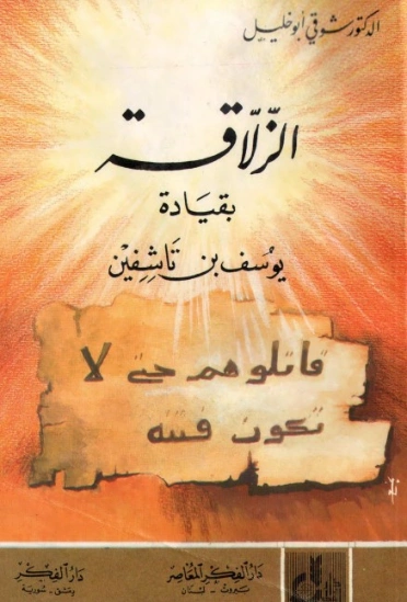 الزَّلاَّقة | شوقي أبو خليل | تاريخ اسلامي | 124702