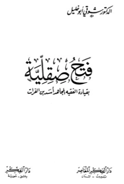فتح صقلية بقيادة الفقيه المجاهد أسد بن الفرات | شوقي أبو خليل | تاريخ اسلامي | 124704