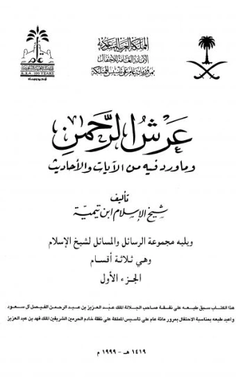 عرش الرحمن : مجلد 1 | ابن تيمية | الديانة الإسلامية | 124705