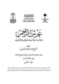 عرش الرحمن : مجلد 2 | ابن تيمية | الديانة الإسلامية | 124706