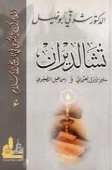 تشالديران | شوقي أبو خليل | تاريخ اسلامي | 124708