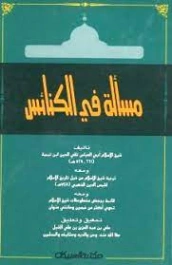 مسألة في الكنائس | ابن تيمية | الديانة الإسلامية | 124709