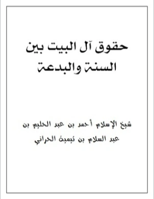 حقوق آل البيت بين السنة والبدعة | ابن تيمية | الديانة الإسلامية | 124710