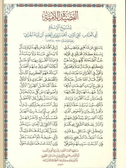 القصيدة اللامية | ابن تيمية | دواوين الشعر | 124711