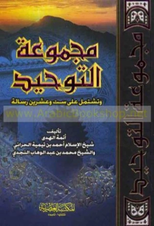 مجموعة التوحيد | ابن تيمية | الديانة الإسلامية | 124713