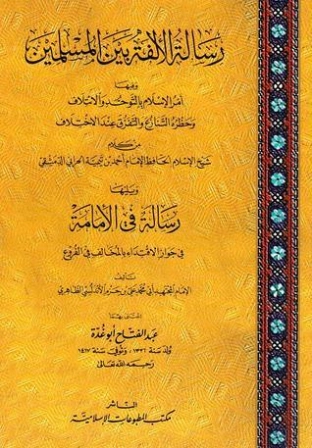رسالة الألفة بين المسلمين : ويليها رسالة في الإمامة | ابن تيمية | الديانة الإسلامية | 124714