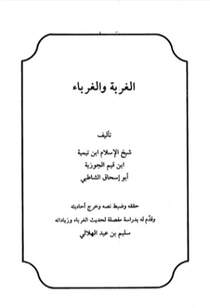 الغربة والغرباء | ابن تيمية | الديانة الإسلامية | 124715