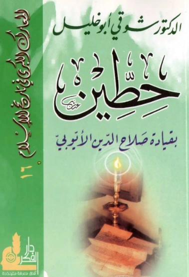 حطين | شوقي أبو خليل | تاريخ اسلامي | 124719