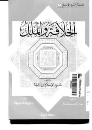 الخلافة والملك | ابن تيمية | الديانة الإسلامية | 124720