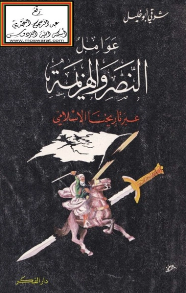 عوامل النصر و الهزيمة | شوقي أبو خليل | تاريخ اسلامي | 124721