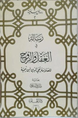 رسالة في العقل والروح | ابن تيمية | الديانة الإسلامية | 124722