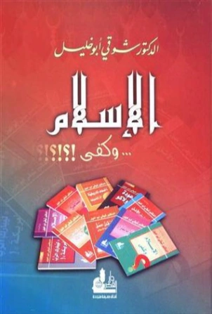 الإسلام وكفى | شوقي أبو خليل | دراسات إسلامية | 124723