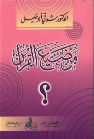 من ضيع القرآن؟ | شوقي أبو خليل | الديانة الإسلامية | 124724