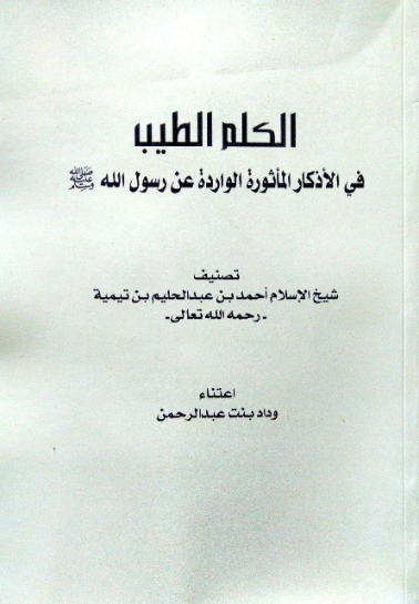 الكلم الطيب | ابن تيمية | الديانة الإسلامية | 124725