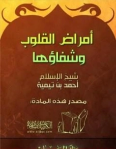 أمراض القلوب وشفائها | ابن تيمية | الديانة الإسلامية | 124726