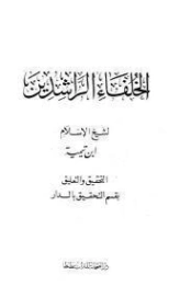 الخلفاء الراشدين | ابن تيمية | الديانة الإسلامية | 124727