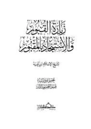 زيارة القبور والاستنجاد بالمقبور | ابن تيمية | الديانة الإسلامية | 124728