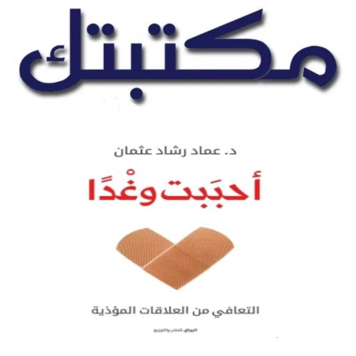 أحببت وغدا | عماد رشاد عثمان | التنمية البشرية وتطوير الذات | 124730