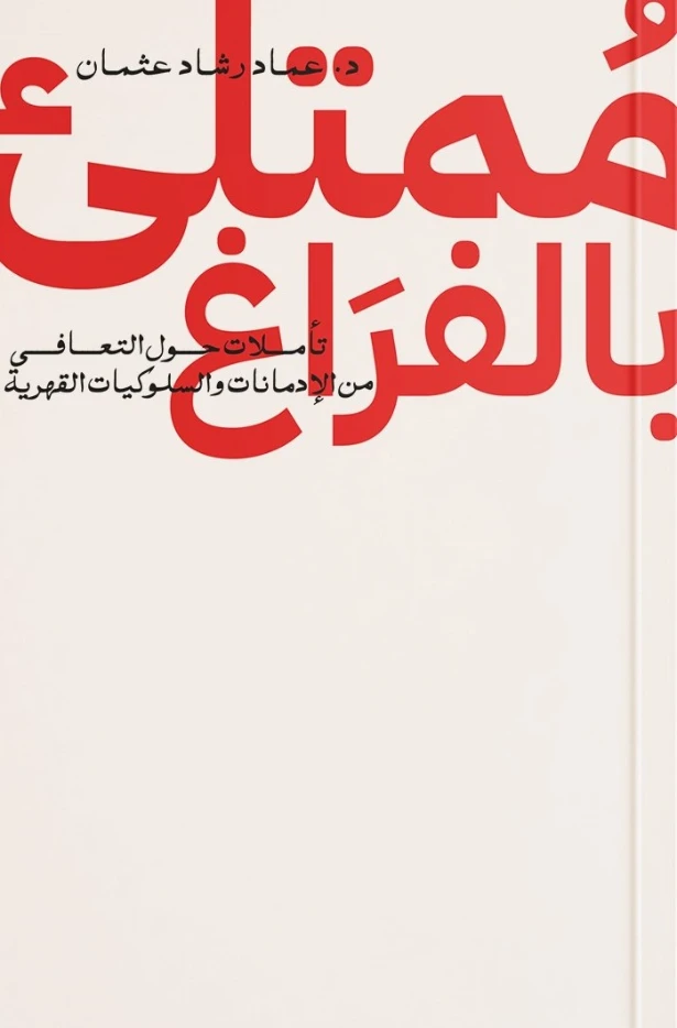 ممتلئ بالفراغ | عماد رشاد عثمان | التنمية البشرية وتطوير الذات | 124731