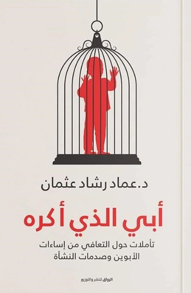 أبي الذي أكره | عماد رشاد عثمان | التنمية البشرية وتطوير الذات | 124732
