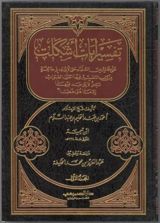 تفسير آيات أشكلت على كثير من العلماء | ابن تيمية | الديانة الإسلامية | 124733
