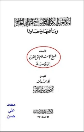 المعجزات والكرامات وأنواع خوارق العادات ومنافعها ومضارها | ابن تيمية | الديانة الإسلامية | 124734