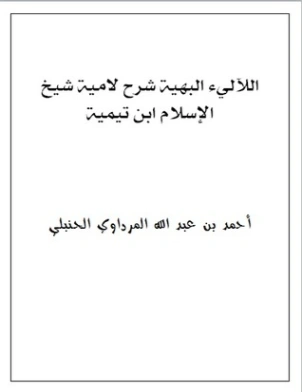 اللآليء البهية شرح لامية شيخ الإسلام ابن تيمية | ابن تيمية | الديانة الإسلامية | 124735