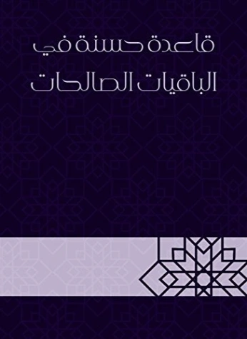 قاعدة حسنة في الباقيات الصالحات | ابن تيمية | الديانة الإسلامية | 124736
