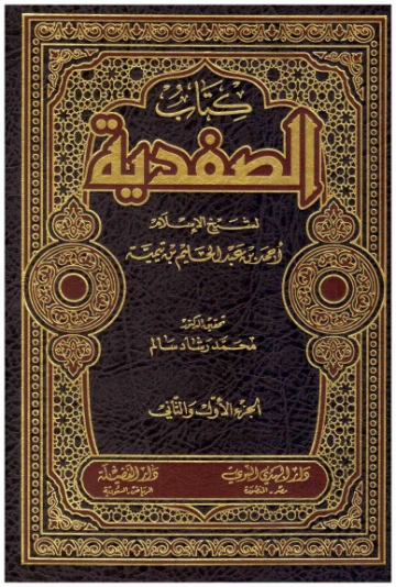الصفدية | ابن تيمية | الديانة الإسلامية | 124738