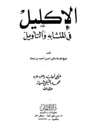 الإكليل في المتشابه والتأويل | ابن تيمية | الديانة الإسلامية | 124739