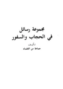 مجموعة رسائل في الحجاب والسفور | مجموعة مؤلفين | الديانة الإسلامية | 124740