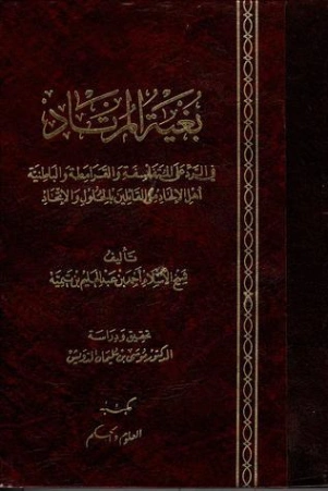 بغية المرتاد في الرد على المتفلسفة والقرامطة والباطنية أهل الإلحاد من القائلين بالحلول والإتحاد | ابن تيمية | الديانة الإسلامية | 124742